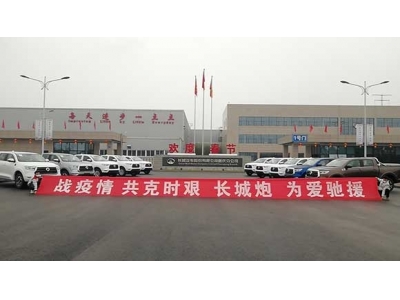 再捐赠10辆长城炮皮卡  长城汽车助力打赢疫情攻坚战