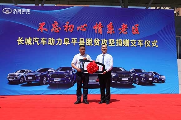 长城汽车向阜平县捐赠千万元车辆及设备