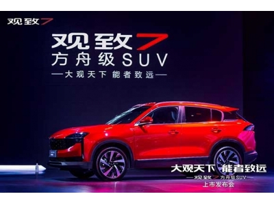 方舟起航，观致7点燃观致品牌焕新