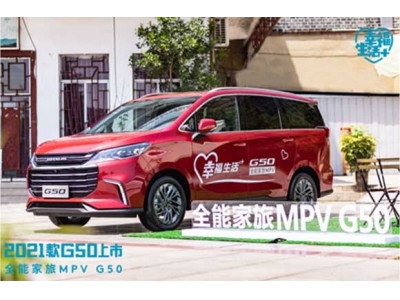 为幸福生活做加法，尽在2021款上汽大通MAXUS G50重庆幸福体验日！