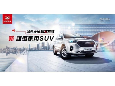 哈弗M6 PLUS正式上市7.19万起售