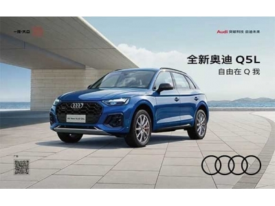 全新奧迪Q5L丨自由在Q我 重慶迪星奧迪全面開啟預(yù)訂通道