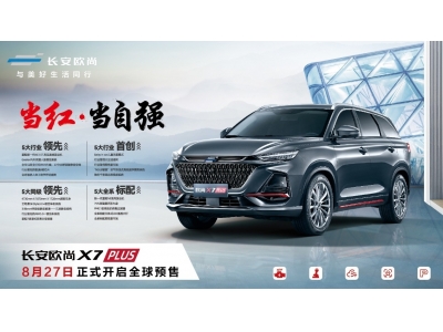 長(zhǎng)安歐尚X7PLUS如何用15萬級(jí)SUV打造30萬級(jí)用車標(biāo)準(zhǔn)