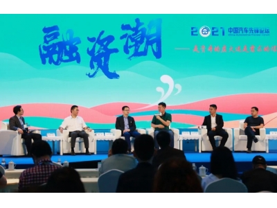 观潮还是弄潮？中国汽车先锋论坛聚焦三大潮点