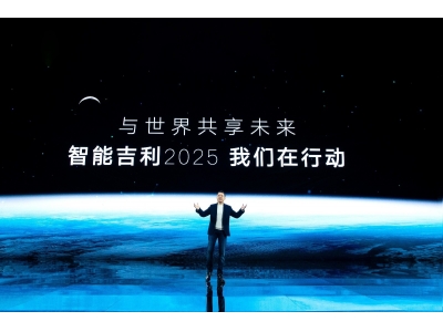  吉利汽車集團正式發(fā)布“智能吉利2025”戰(zhàn)略