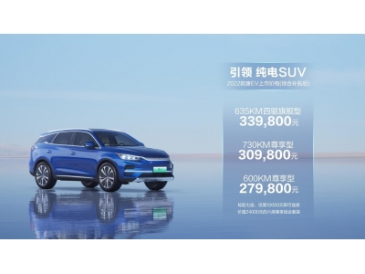 2022款唐EV上市售价27.98万元起