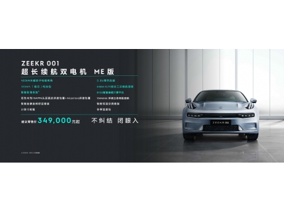 极氪001 ME版发布 售价34.9万元起