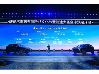 捷途大圣9.99万元起正式全球预定