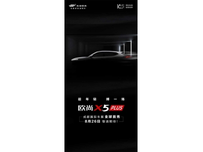 欧尚X5 PLUS成都国际车展全球首秀