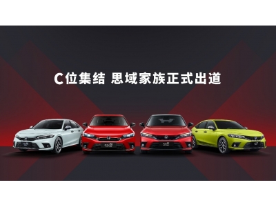 第十一代思域HATCHBACK全擎上市