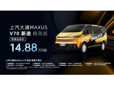 “新生代跨界车”上汽大通MAXUS V70新途 精英版开启预售