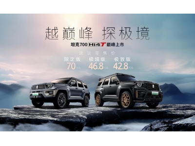 坦克700 Hi4-T上市 42.8万元起售