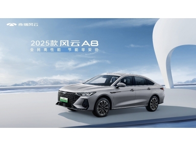  2025款风云A8上市，8.99万元起