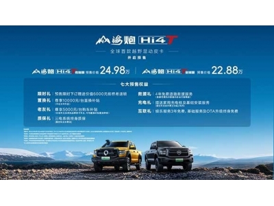 山海炮Hi4-T全球預(yù)售22.88萬元起