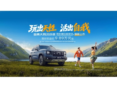 哈弗大狗2026款上市 9.89万起