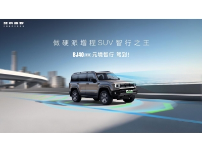 BJ40增程元境智行版上市 限时19.49万